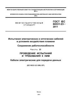 ГОСТ IEC 60331-23-2011