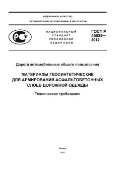ГОСТ Р 55029-2012