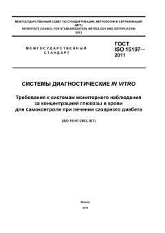 ГОСТ ISO 15197-2011