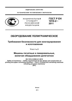 ГОСТ Р ЕН 1010-2-2011
