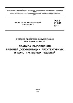 ГОСТ 21.501-2011