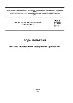 ГОСТ 31940-2012