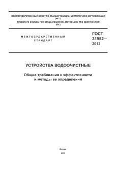 ГОСТ 31952-2012