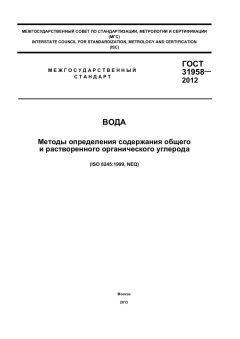 ГОСТ 31958-2012