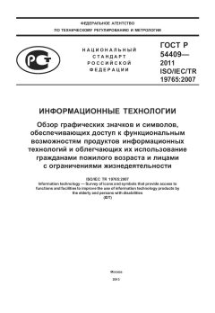 ГОСТ Р 54409-2011