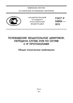 ГОСТ Р 54994-2012