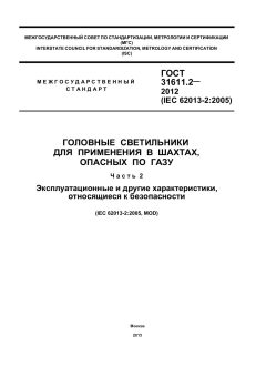 ГОСТ 31611.2-2012
