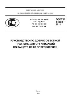 ГОСТ Р 54888-2011