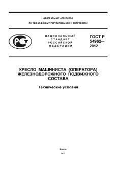 ГОСТ Р 54962-2012