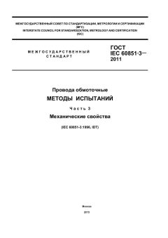 ГОСТ IEC 60851-3-2011