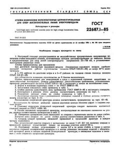 ГОСТ 22687.1-85