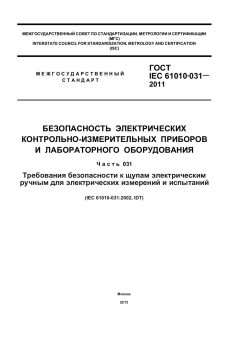 ГОСТ IEC 61010-031-2011