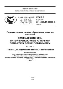 ГОСТ Р 8.743-2011
