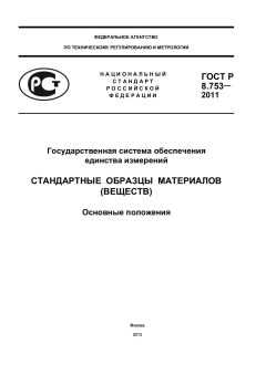 ГОСТ Р 8.753-2011