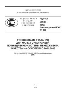 ГОСТ Р 54985-2012