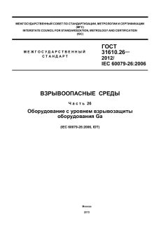 ГОСТ 31610.26-2012