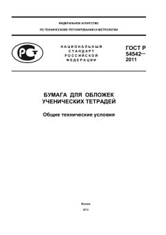 ГОСТ Р 54542-2011