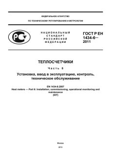 ГОСТ Р ЕН 1434-6-2011