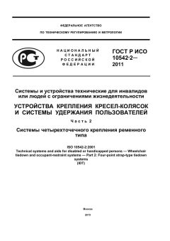 ГОСТ Р ИСО 10542-2-2011
