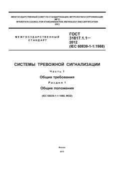 ГОСТ 31817.1.1-2012