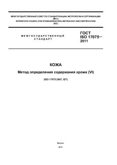 ГОСТ ISO 17075-2011