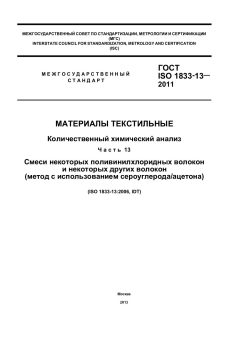 ГОСТ ISO 1833-13-2011