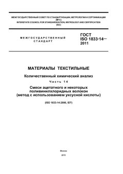 ГОСТ ISO 1833-14-2011