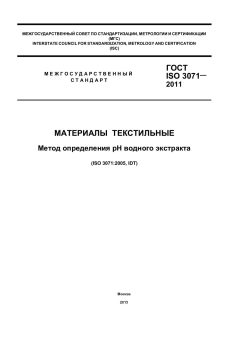 ГОСТ ISO 3071-2011
