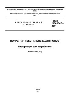 ГОСТ ISO 6347-2011