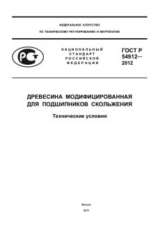 ГОСТ Р 54912-2012