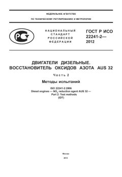 ГОСТ Р ИСО 22241-2-2012