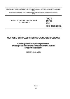 ГОСТ 31710-2012