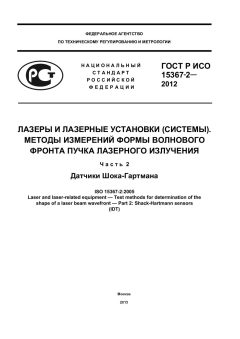 ГОСТ Р ИСО 15367-2-2012