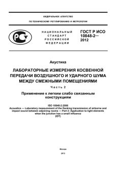 ГОСТ Р ИСО 10848-2-2012