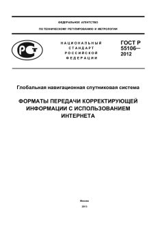 ГОСТ Р 55106-2012