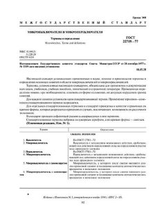 ГОСТ 22719-77