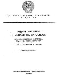 ГОСТ 22720.0-77