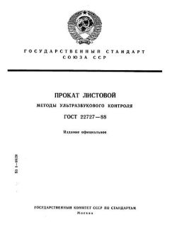 ГОСТ 22727-88