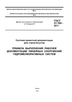 ГОСТ 21.709-2011