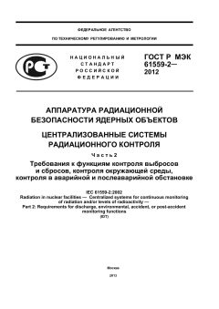 ГОСТ Р МЭК 61559-2-2012