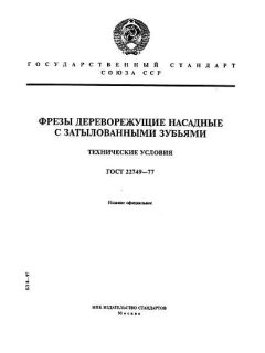 ГОСТ 22749-77