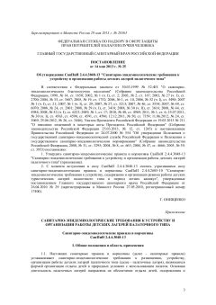 СанПиН 2.4.4.3048-13