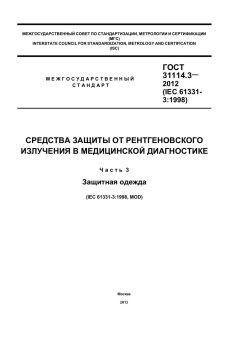 ГОСТ 31114.3-2012