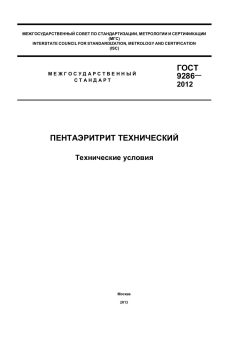 ГОСТ 9286-2012