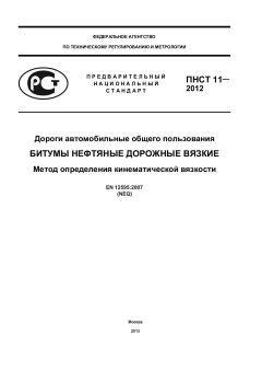 ПНСТ 11-2012