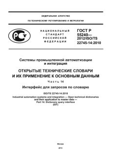 ГОСТ Р 55240-2012