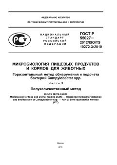 ГОСТ Р 55027-2012