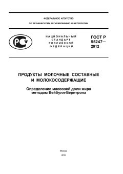 ГОСТ Р 55247-2012
