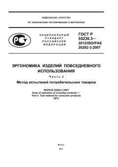 ГОСТ Р 55236.3-2012