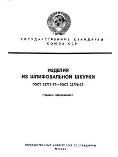 ГОСТ 22773-77